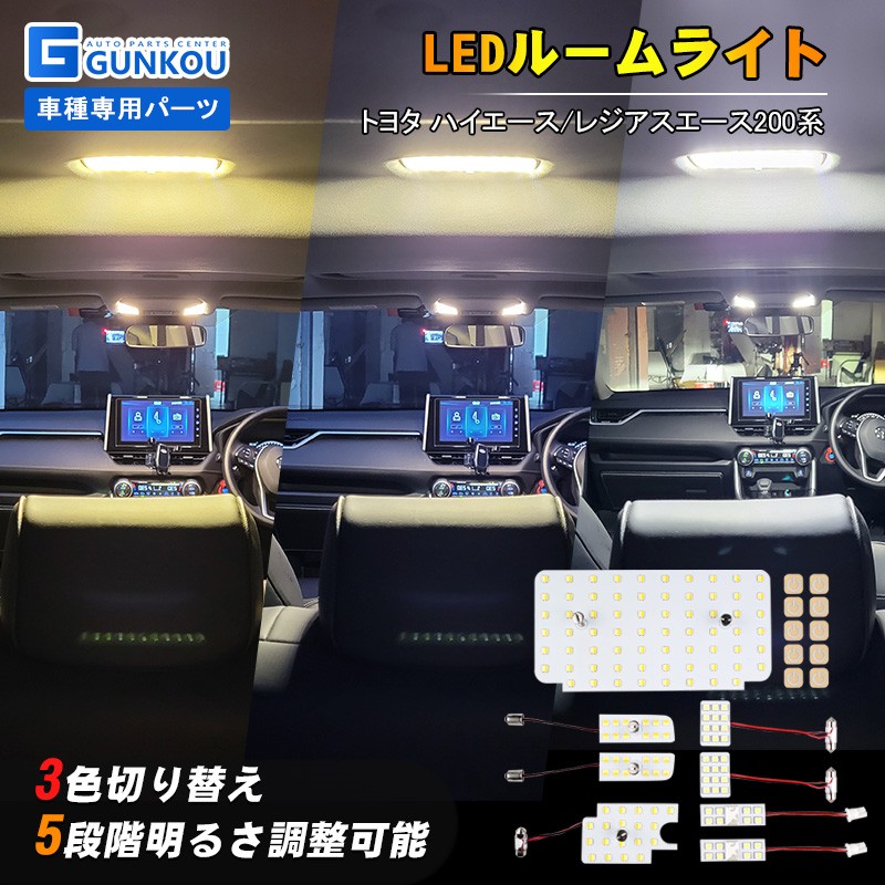 市場 LEDルームランプ 6型 ワイトボディ ハイエース 200系 ルームライト トヨタ 標準ボディ レジアスエース 5 4 スーパーGL