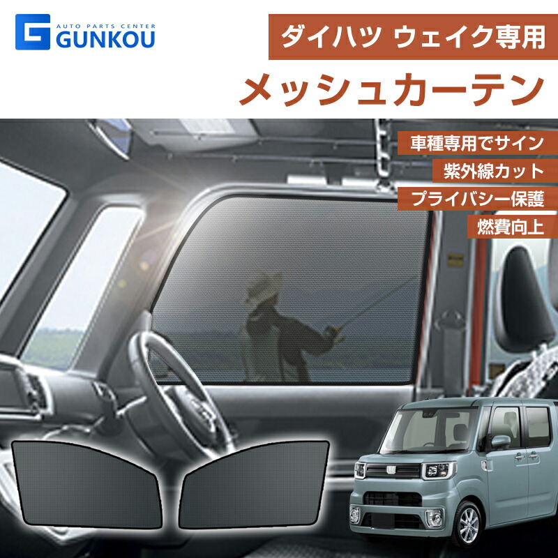 タイハツ ウェイク メッシュ カーテン シェード 日よけ 紫外線カット 遮光 断熱 内装 2枚 車中泊 旅行 アウトドア 換気 プライバシー保護  夏ギフト 【当店一番人気】