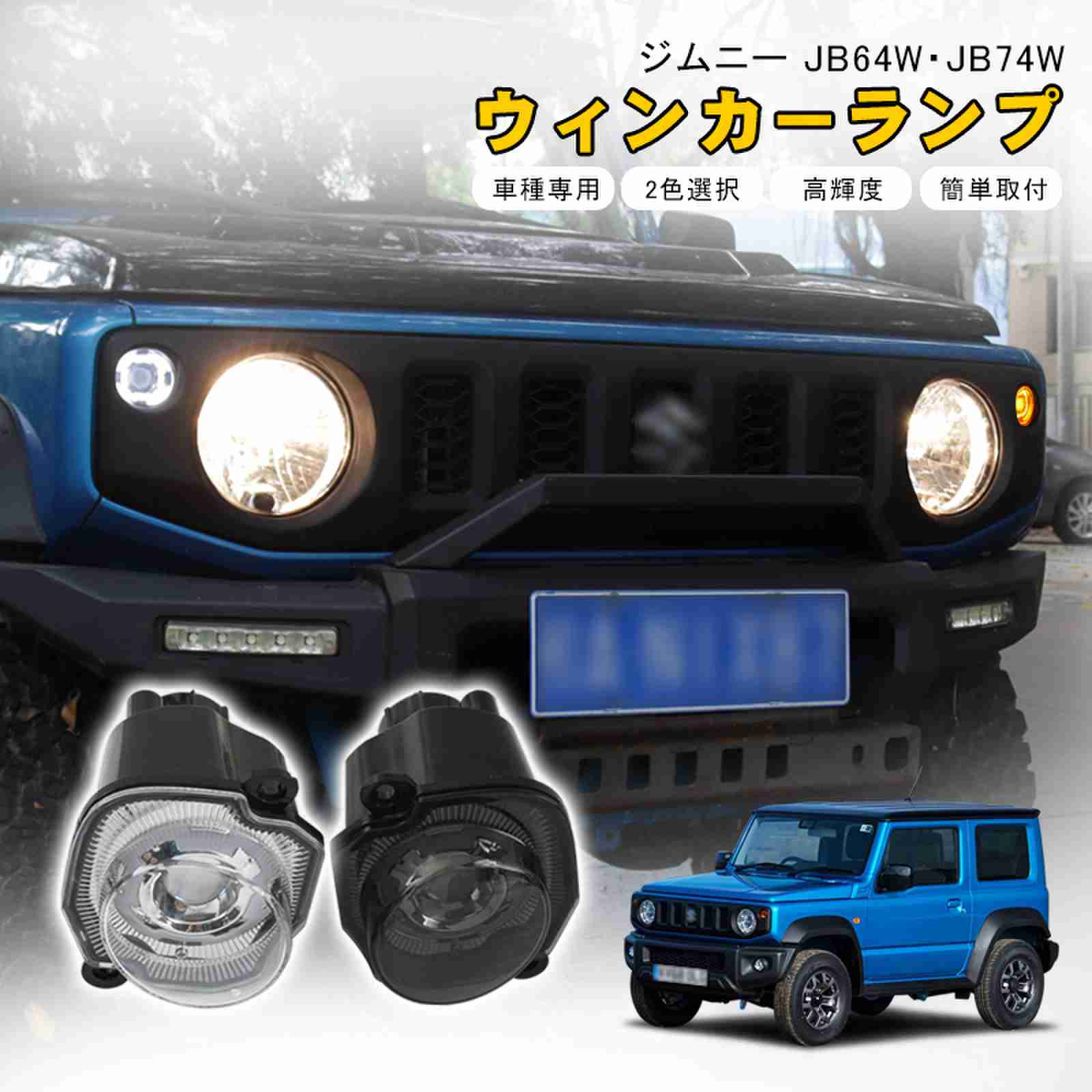ジムニー ジムニーシエラ ノマド jb64 jb74 LED ウインカー ランプ 車 抵抗 ステルス ハイフラ防止 ウインカーバルブ アンバー ホワイト クリア スモーク レンズ ポジション ポジションランプ ステルスバルブ アクセサリー カスタム パーツ｜グンコーオートパーツ