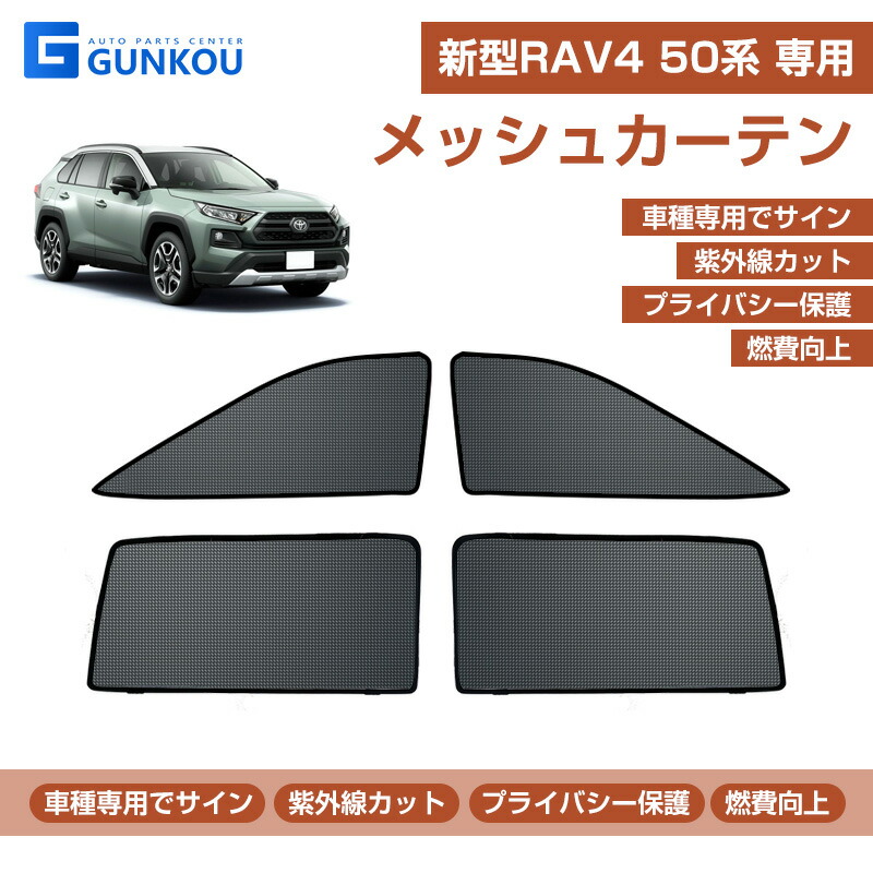 トヨタ 新型rav4 メッシュ カーテン シェード 日よけ 紫外線カット 遮光 断熱 4枚 車中泊 旅行 アウトドア 換気 プライバシー保護 内装 即日出荷