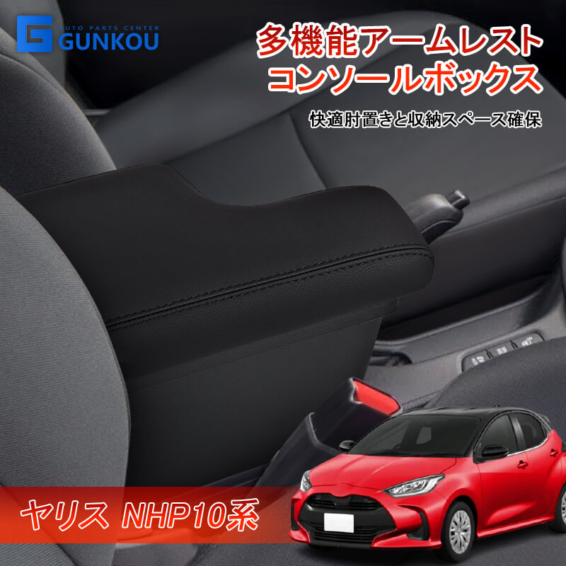 おトク トヨタ ヤリス アームレスト MXPH MXPA10 15 KSP210 R2.2