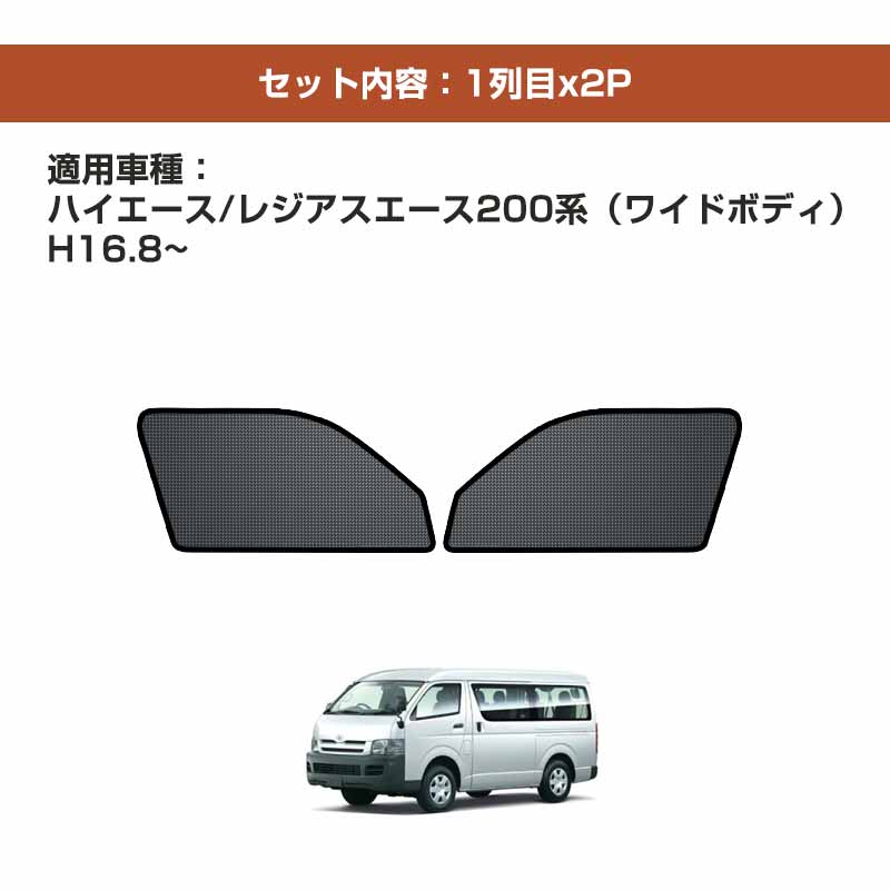 2021 ハイエース ワイド メッシュ カーテン シェード 日よけ 紫外線カット 遮光 断熱 内装 2枚 車中泊 旅行 アウトドア 換気  プライバシー保護 夏ギフト toothkind.com.au