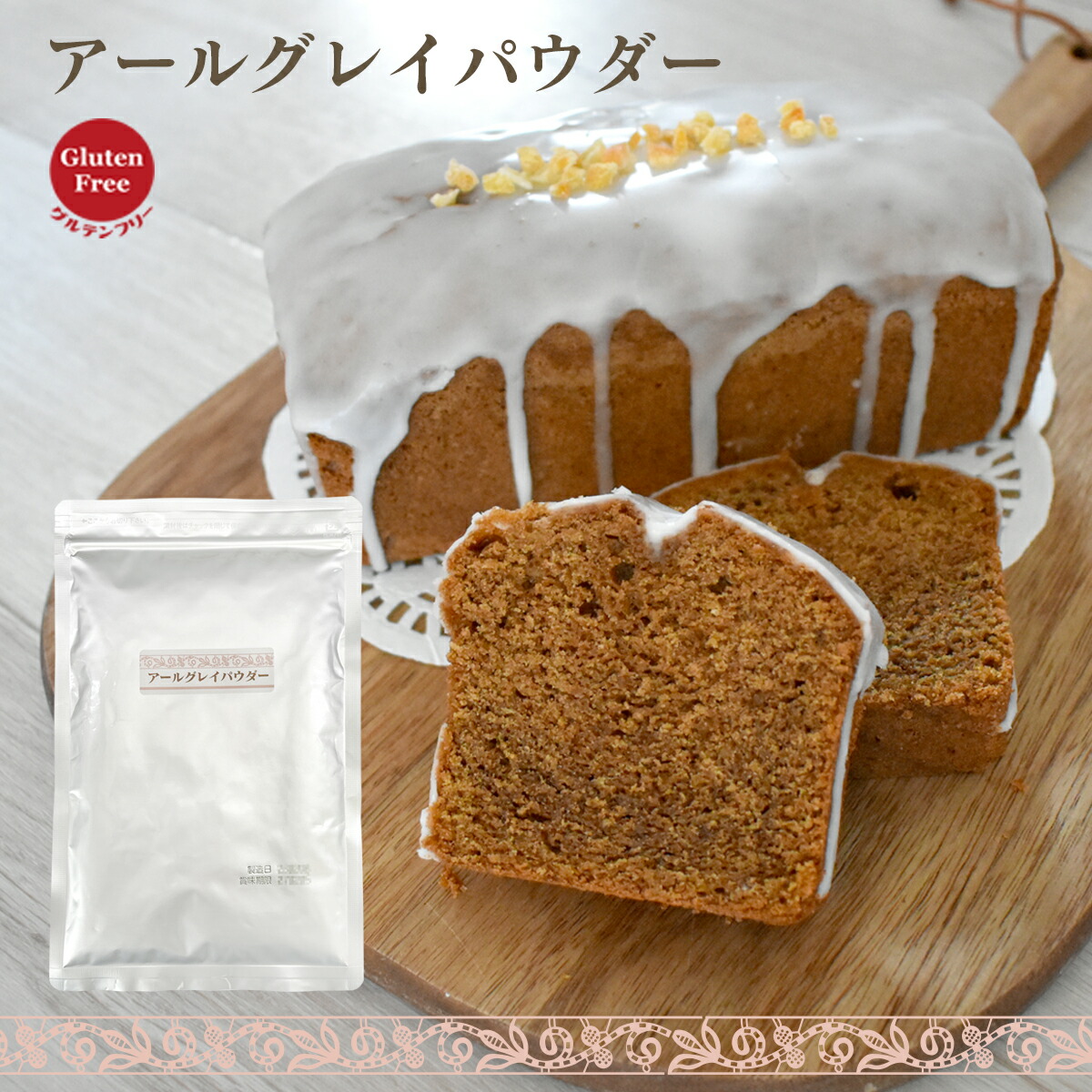 アールグレイパウダー 100g入 紅茶パウダー 無糖 微粉末 香り高い 製菓材料 お菓子作り シフォンケーキ フィナンシェ 家庭用 プロ用 アールグレイ アールグレー 製菓 焼菓子