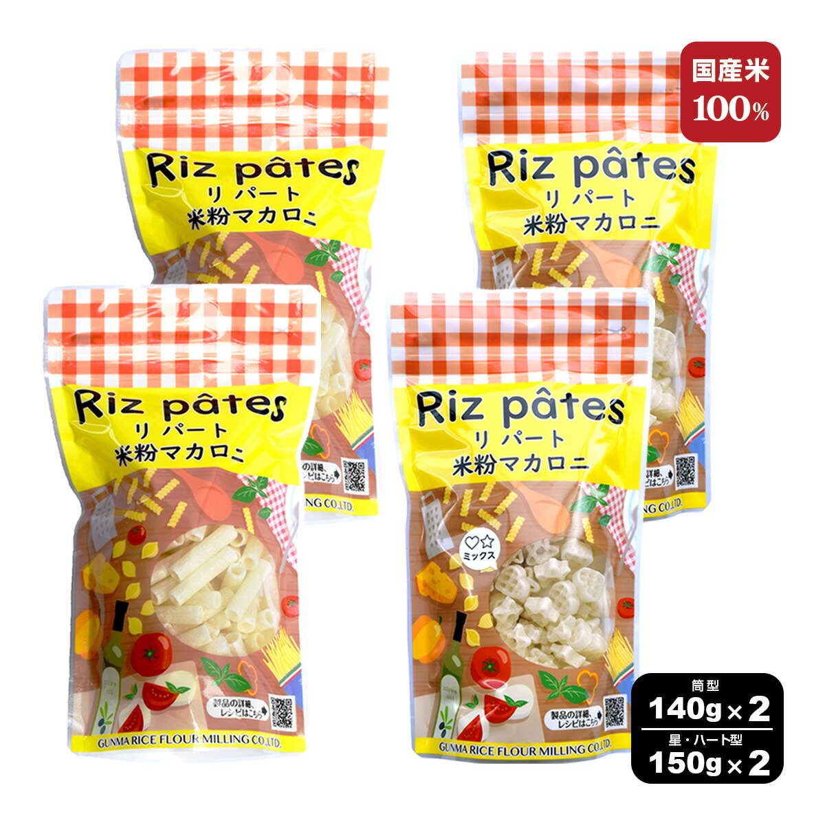 米粉マカロニ リパート 星 ハート型 150g 2袋と筒型140g 2袋 セット商品 計4袋 国産 米粉 ショートパスタ パスタ グルテンフリー 食品 マカロニ ライスパスタ 麺 米粉麺 小麦粉不使用 マカロニサラダ グラタン 材料 クルトン かわいい おやつ もちもち 食材 国産米 最大95