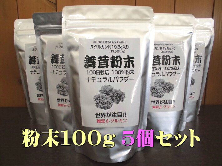 舞茸粉末（大）100ｇ 5個セット 約３～４か月用 まいたけ粉末 １００％国内産粉末　ナチュラルパウダー　粉末　免疫力　粉　向上　パウダー　βグルカン　Ｂグルカン　健康食品　マイタケパウダー　ベータグルカン　ＭＤフラクション　ＭＸフラクション　まいたけ茶　舞茸茶