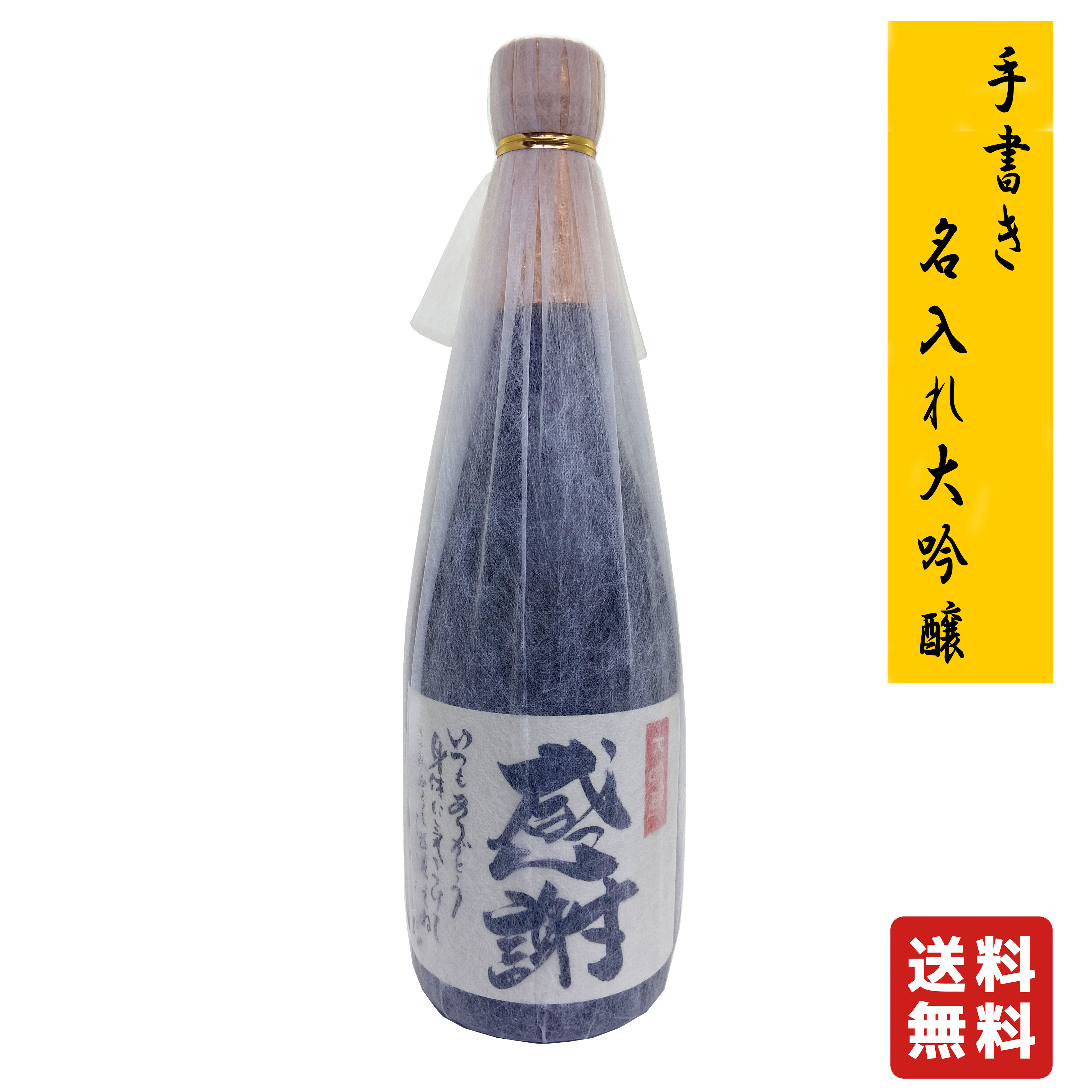 市場 送料無料 山崎酒造 日本酒 四合瓶 090050 720ml お酒 群馬の地酒 大吟醸 誠の心 名入れ