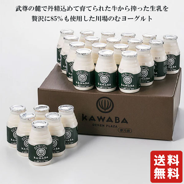 クール便 送料無料 川場 のむヨーグルト 150ml×24本 【田園プラザ川場】