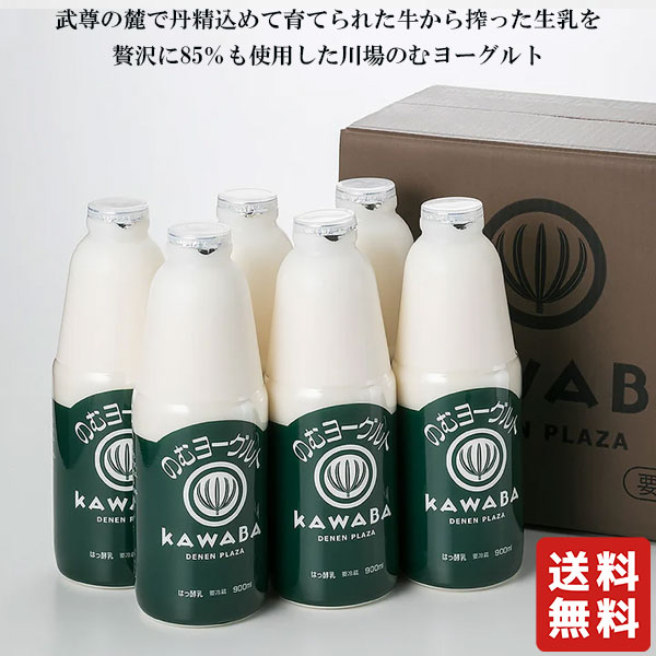 クール便 送料無料 川場 のむヨーグルト 900ml×6本 【田園プラザ川場】