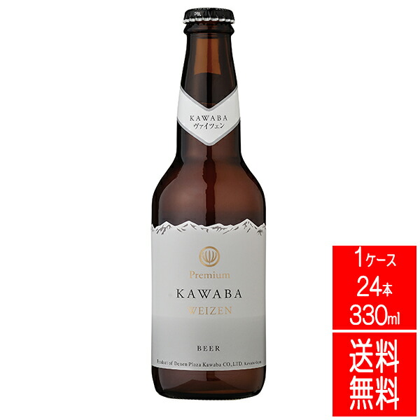 送料無料 川場ビール WEIZEN ヴァイツェン 24本 330ml【田園プラザ川場】