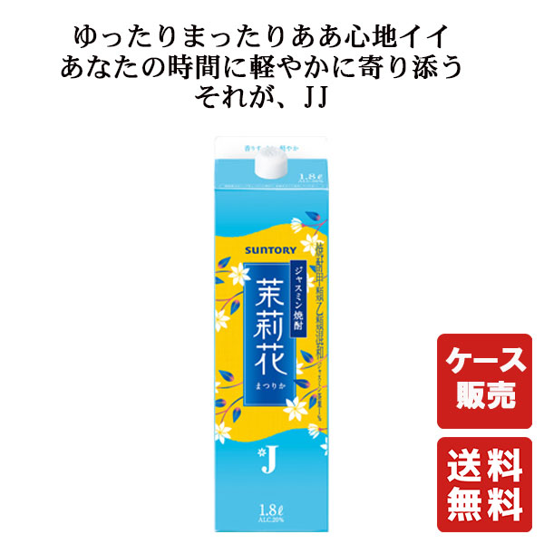 ジャスミン焼酎 茉莉花 1.8L紙パック　8本セット　ジャスミンハイ 楽天市場】サントリー ジャスミン焼酎 茉莉花 1800ml 紙パック【茉莉花