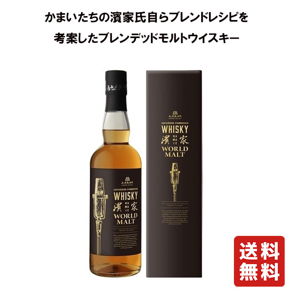 楽天市場】ジャパニーズ コメディアン ウイスキー 濱家 ワールド