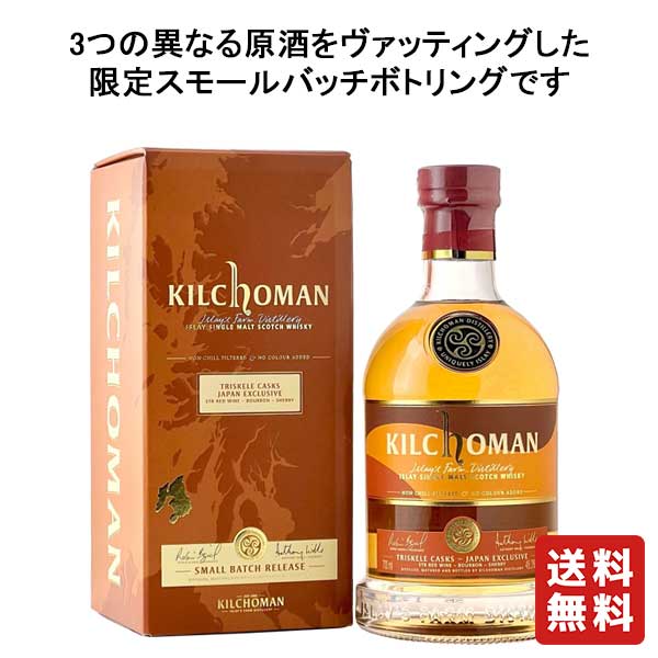 送料無料 キルホーマン トリスケルカスク STR 700ml【キルホーマン蒸溜所】|うんめぇ群馬