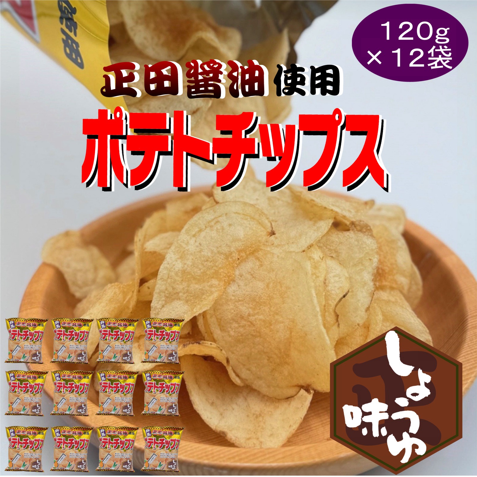 楽天市場】【送料無料】正田醤油ポテトチップス 120g×12袋 お得な