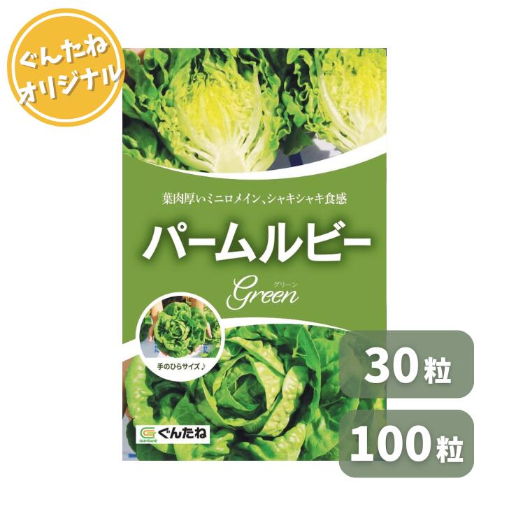 ぐんたね ジャムレタス パームルビーグリーン コート種子 30粒 100粒 5000粒 レタス れたす 種子 種 たね タネ 野菜種 野菜 家庭菜園｜ぐんたね　店