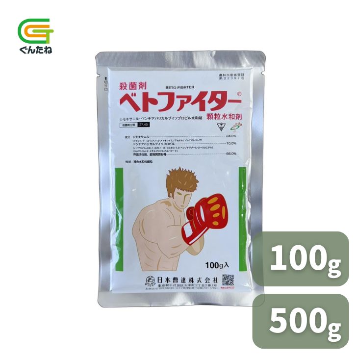 最安値傍若無人中 日本曹達 ベト攻撃機小粒水和剤 100g 500g 小粒水和剤 無菌化剤 べと病 農薬 園芸 ガーデニング 玉葱 きゅうり 貨物輸送無料