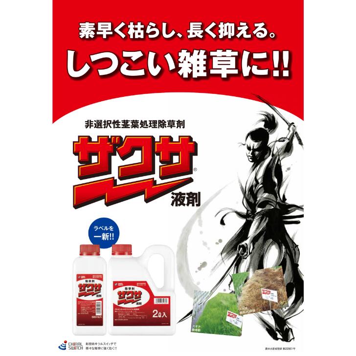 【店卸し資産区分け】 最安値傍若無人中 ザクサ液剤 500ml 2L 6L 10L 除草剤 農薬 杉菜 雄陽皺 オオアレチノギク 園芸 ガーデニング 貨物輸送無料