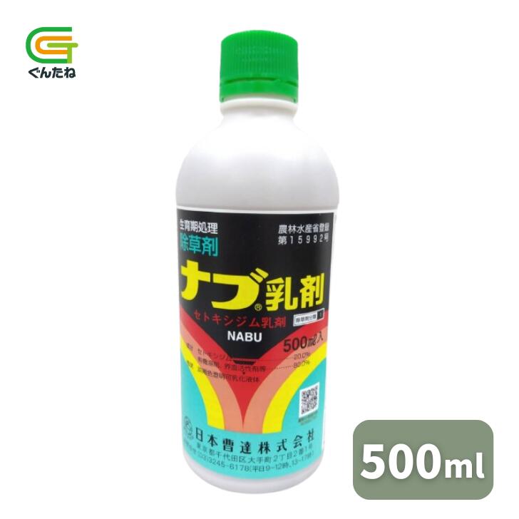 【10%オフ】 日本曹達 ナブ乳濁液 500ml 1本 5本 10本 除草剤 農薬 上げ米科 雄陽皺 メヒシバ 園芸 ガーデニング 貨物輸送無料