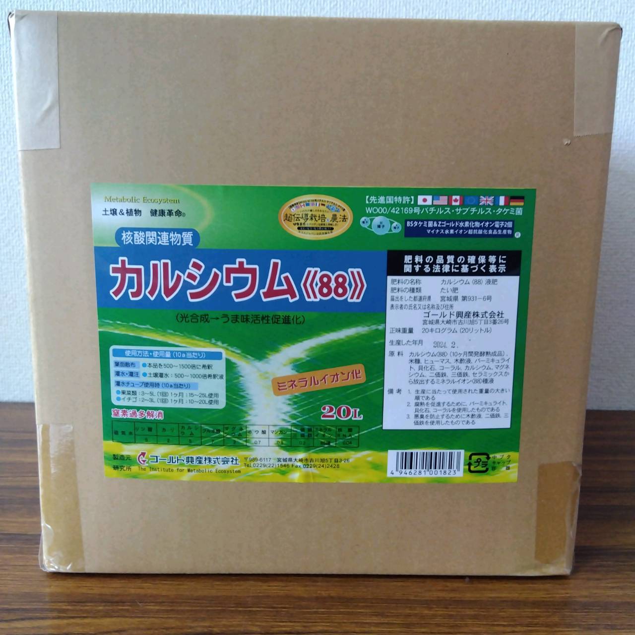 最安値挑戦中 カルシウム88 20L 液肥 肥料 草花 野菜 家庭菜園 園芸 ガーデニング 送料無料|ぐんたね 店