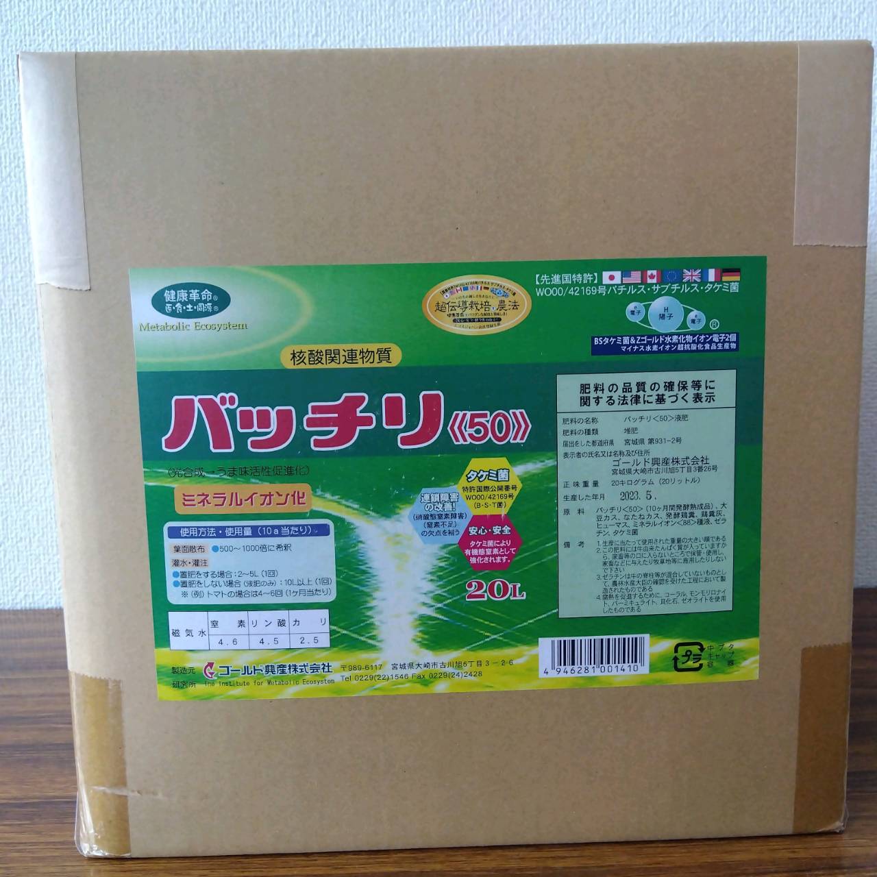 最安値挑戦中 バッチリ50 5&minus;5&minus;2 20L 液肥 肥料 草花 野菜 家庭菜園 園芸 ガーデニング 送料無料｜ぐんたね　店