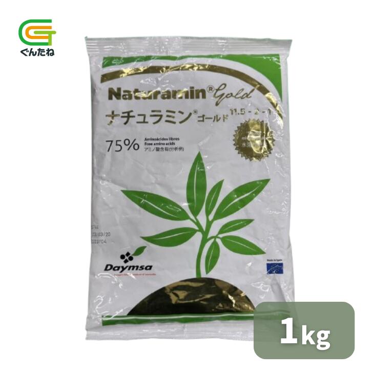 【10%オフ】 ナチュラミンゴールド 1kg 肥やし 蔬菜 身寄り家庭菜園 園芸 ガーデニング 貨物輸送無料