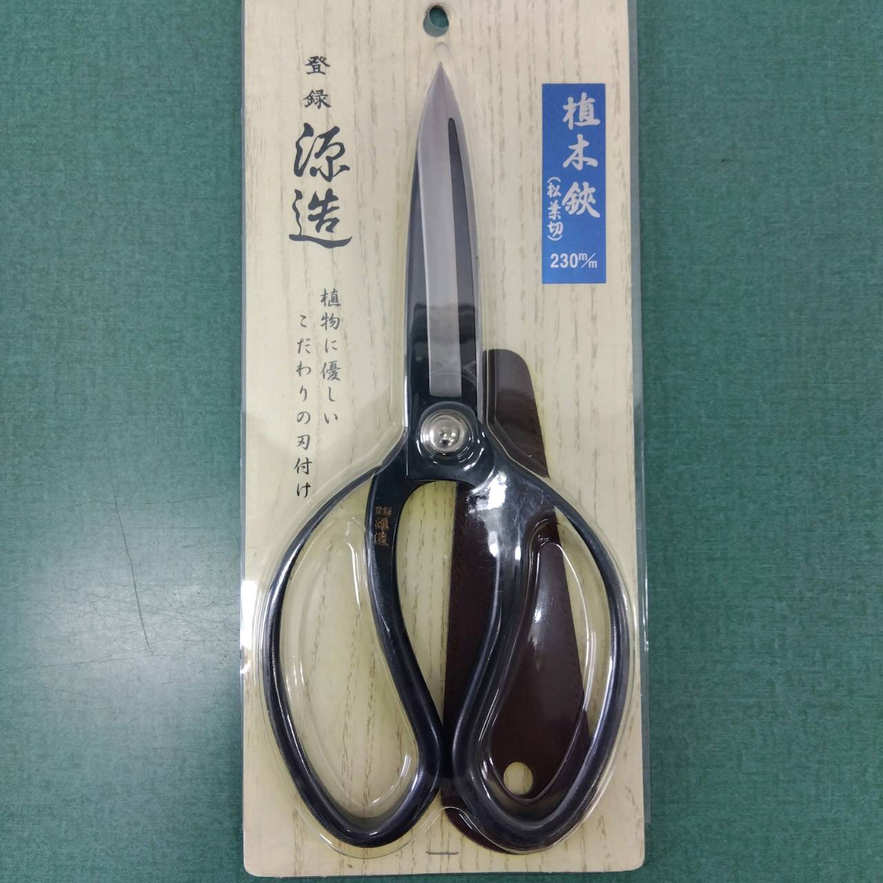 源造刃物 植木鋏 松葉切 230mm 黒染/ 園芸鋏 大久保鋏 源造 植木源造刃物株式会社 松葉切造園用工具 黒染 園芸