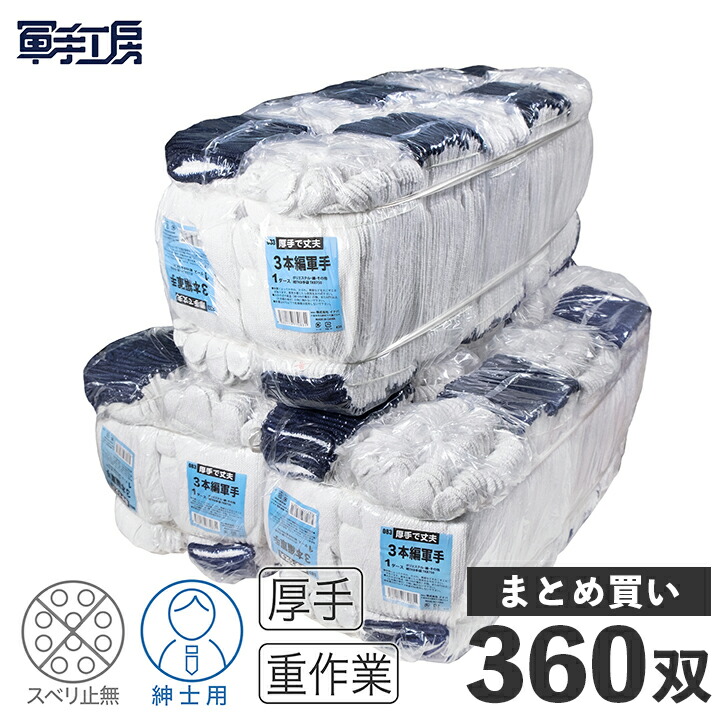 3本編 軍手 晒 ホワイト 360双 ［重量：12双＝ 750g］3本編み軍手 3本編み ３本編み 三本編 厚手の軍手 丈夫 作業用軍手 作業用手袋 ／ 運搬作業 鉄工業 防災備蓄 造船業 建築作業 倉庫内作業 農作 機械整備 重作業 ／ 法人 まとめ買い 業務用【 送料無料 】