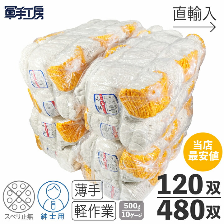 密度で変わる 軍手の実力【 7ゲージ の約2倍の密度 10ゲージ 】【 120双 ・ 480双 】［重量：12双＝500g］《薄手だけどしっかり》紳士用サイズ ／ 軍手 法人 まとめ買い ／ 綿50% キナリ ／ 作業手袋 軽作業 機械整備 自動車整備 塗装 防災 業務用【直輸入価格】
