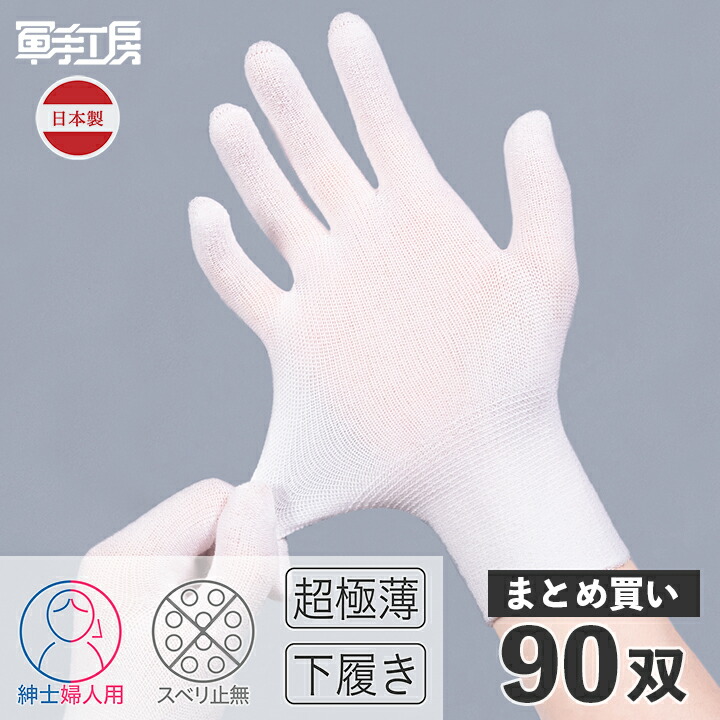 手袋のストッキング ゴム手袋 の 下履き 90双組 90ペア 極薄 インナー 手袋 手荒れ 予防 下履き手袋 作業手袋 メッシュ のような編み目で 通気性 抜群 革手袋 ビニール手袋の下履き 日本製 MADE IN JAPAN あかぎれ ハンドケア 保湿 まとめ買い