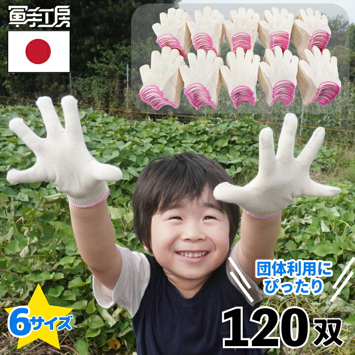 ［ 子供 軍手 120双組 240枚 ］ 【 日本製 】 綿フィット軍手 ／ 幼児 幼稚園生 小学生 子ども キッズ 女性 ［ 選べる6サイズ ］アイボリー色 《 13ゲージ で編み目が細かく、爪に土や汚れが入りにくい 》 芋掘り キャンプ DIY 動物ふれあい 清掃 防災 ／ 綿 素材