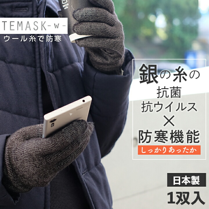 抗菌 手袋 抗 ウイルス 冬用 厚手のウール混素材 TEMASK-w- あったか てますく 1双組 銀のチカラで手をカバー マスクみたいな手袋  スマホ対応 クラウドファンディング Makuakeで話題 接触予防 日本製 メール便 最大82％オフ！