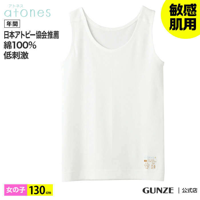 楽天市場 Atones アトネス 130cm 綿100 タンクトップ 女の子 年間 Gunze グンゼ 綿100 キッズ 子供 インナー ノースリーブ 下着 肌着 敏感肌用 低刺激 100cm 160cm Gy Gunze16 グンゼオンラインショップ