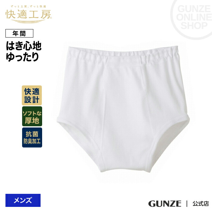 楽天市場 グンゼ ブリーフ 天引き 前開き メンズ 年間 快適工房 Gunze 綿100 下着 厚地 スムース 抗菌 防臭 男性用 Kh30 M L Gunze11 グンゼオンラインショップ