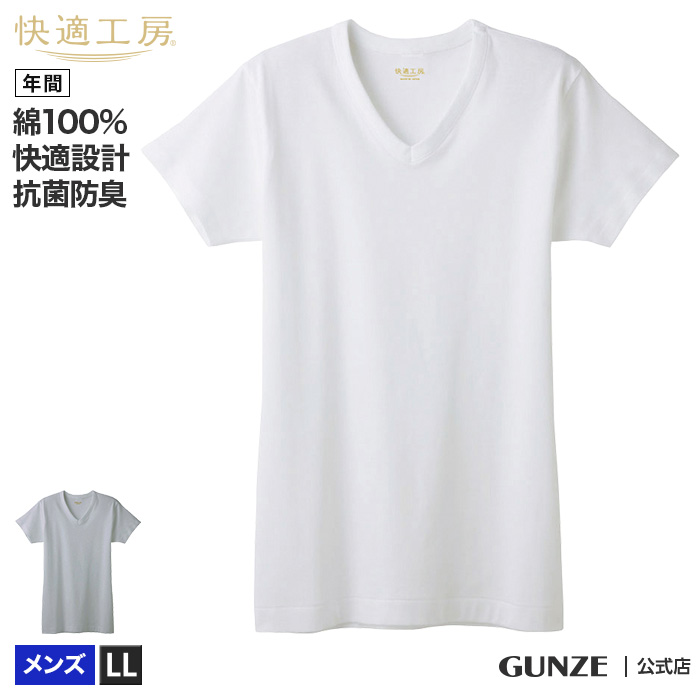 346円 在庫僅少 グンゼ 半袖 V首 メンズ 年間 快適工房 綿100 Vネック Tシャツ 抗菌 防臭 下着 肌着 インナー Kh5015 Ll Gunze11グンゼ Gunze11