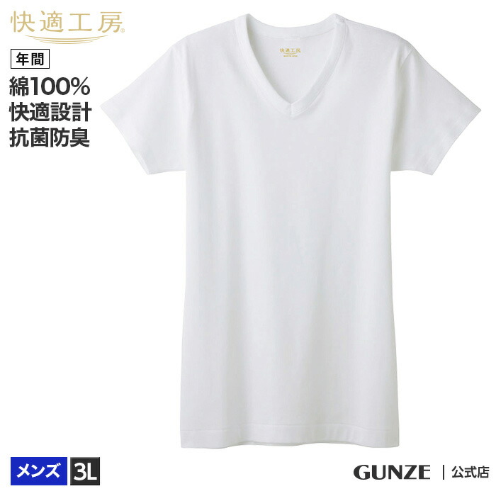 楽天市場 グンゼ 半袖 V首 メンズ 年間 快適工房 綿100 Vネック Tシャツ 抗菌 防臭 下着 肌着 大きいサイズ 男性用 Kh5015 3l Gunze11 グンゼオンラインショップ