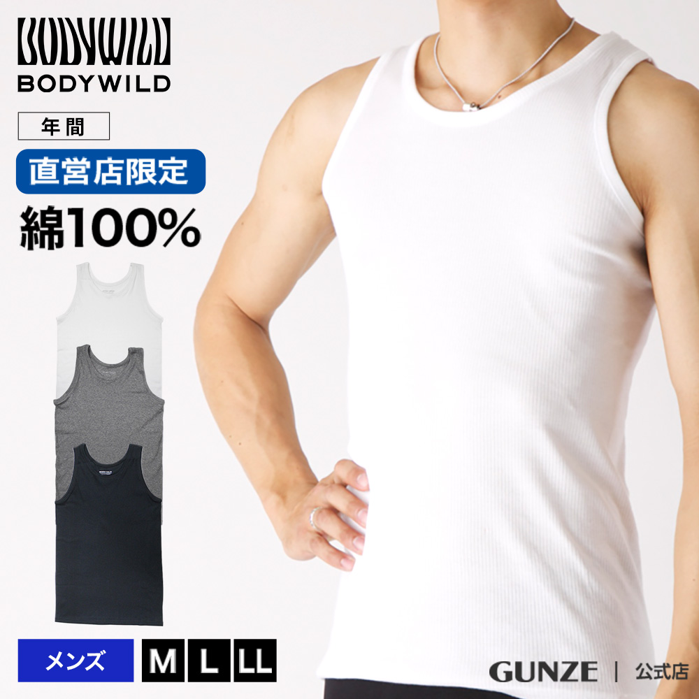 楽天市場 直営店限定 Body Wild タンクトップ グンゼ 綿100 ボディワイルド Gunze Bodywild ボディーワイルド 紳士 Bwb3u 宮津 メンズ インナー 男性用 年間 Gunze11 グンゼオンラインショップ