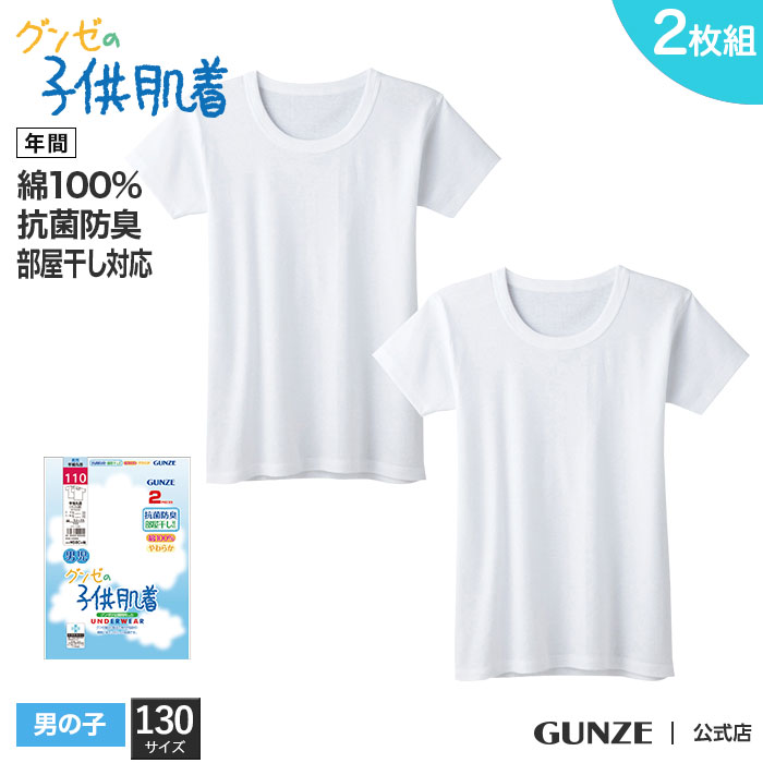 業界No.1 グンゼ インナーシャツ 130 厚地 綿100% 半袖丸首 2枚組