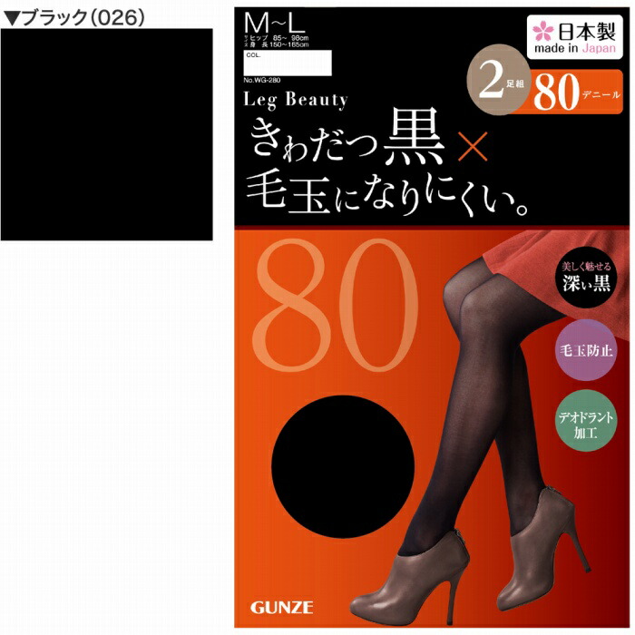 楽天市場 レッグビューティ 80デニールタイツ きわだつ黒 毛玉になりにくい Gunze グンゼ レッグ 80d 消臭 デオドラント加工 毛玉防止 美しい黒 2足組 2p 婦人 暖かいあったか秋冬wg280 Gunze21 グンゼオンラインショップ