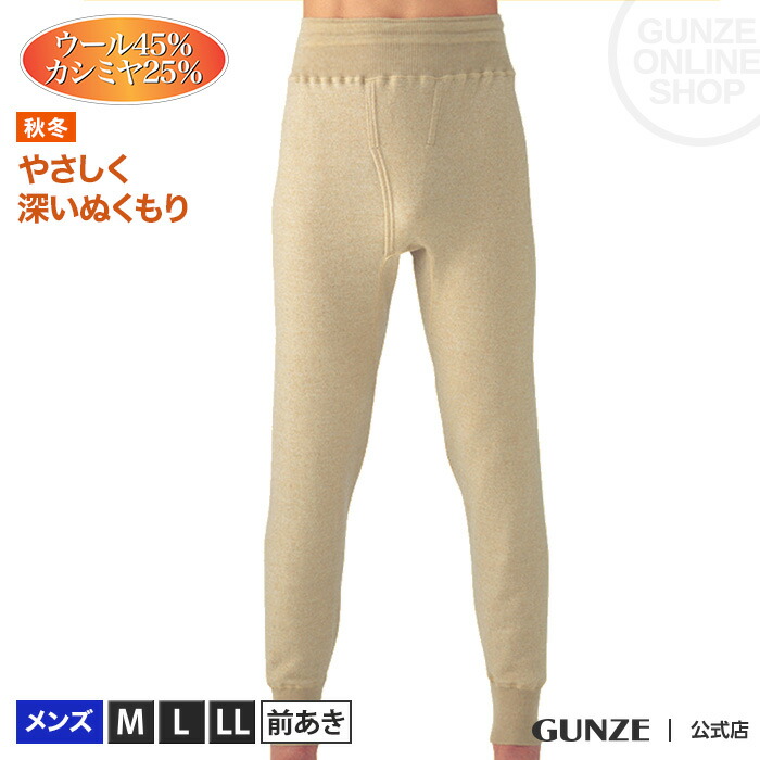 セール Sale ウール アウトレット メンズ 送料無料 Gunze グンゼ 長ズボン下 前あき 紳士 M Llサイズ 秋冬ズボン下 Cam602 インナー 暖かい ボトム カシミヤ ウール 冬用 メンズ 暖かい あたたかい Gunze11 グンゼオンラインショップウール カシミヤ 天然素材 セール Sale ウール アウトレット メンズ 送料無料 Gunze グンゼ 長ズボン下 前あき 紳士 M Llサイズ 秋冬ズボン下 Cam602 インナー 暖かい ボトム カシミヤ ウール 冬用 メンズ 暖かい あたたかい Gunze11 グンゼオンラインショップウール カシミヤ 天然素材