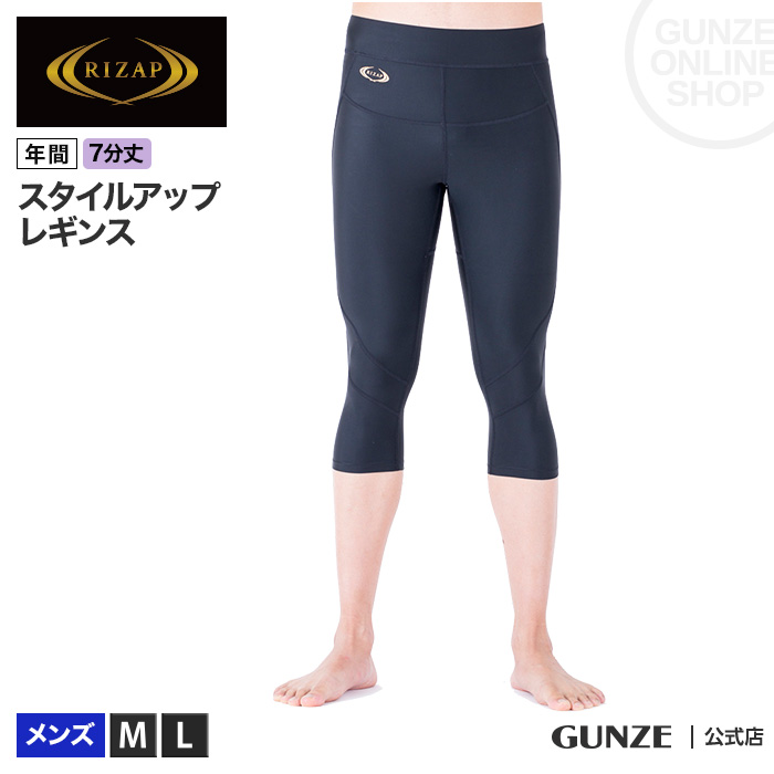 楽天市場 Rizap スタイルアップ レギンス ７分丈 メンズ Gunze グンゼ ライザップ Rzh002 M L 補整ボトム タイツ ランニング マラソン ウォーキング ジム ライトスポーツ 黒 紳士 男性用 加圧 着圧 ヒップアップ 美尻 パワーネット 年間 Gunze91 グンゼオンラインショップ