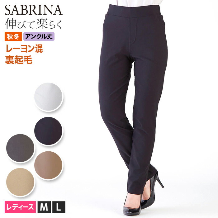 楽天市場 当店全品p10倍 セール価格 アウトレット Sabrina サブリナ 裏起毛 ストレートパンツ レディース 秋冬 Gunze グンゼ レギンスパンツ パンツ ボトム ズボン ストレッチ ストレッチパンツ あったか 暖かい 楽 アンクル丈 レーヨン 股上深め 黒 M L Sqg806