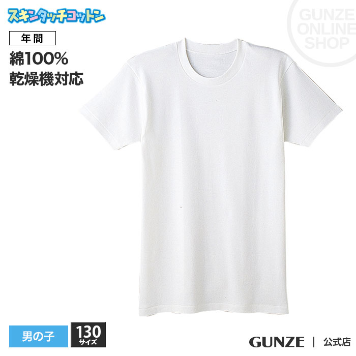 グンゼ Gunze 4枚セット Tシャツ アンダーシャツ インナー キッズ 下着 半袖130cm 子供 男の子 綿100 肌着 ディズニープリンセスのベビーグッズも大集合 キッズ