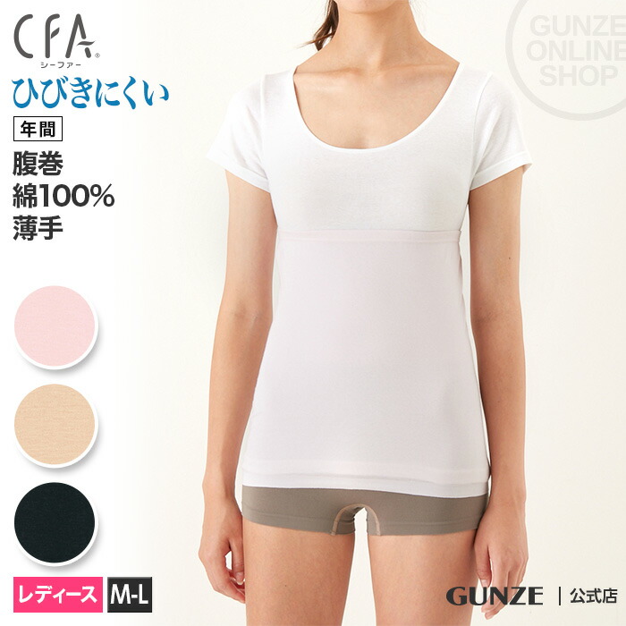 楽天市場 Gunze グンゼ Cfa シーファー 薄手 綿100 はらまき レディース Cb6300a M L 冷え対策 お腹 温め コットン 腹巻 温活 ハラマキ ひびきにくい フリーサイズ シームレス 年間素材 Gunze13 グンゼオンラインショップ