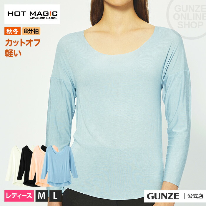 楽天市場 セール Sale アウトレット Gunze グンゼ Hotmagic ホットマジック ８分袖インナーレディース Ma2146 M L トップス 温め 薄手 ひびきにくい 重ね着 保温 おしゃれ ストレッチ 冬インナー 暖かい 寒さ対策 シンプル きりっぱなし 着膨れしない 秋冬 長袖