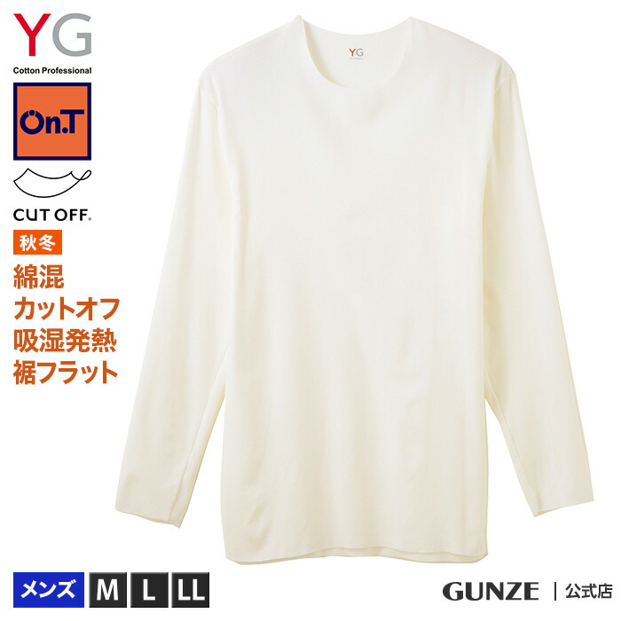 楽天市場 セール価格 アウトレット Gunze グンゼ Yg ワイジー On T オンティー 長袖シャツ 裾フラット メンズ Yv2108 M Ll レイヤード インナー きりっぱなし アウターライク 秋冬 防寒 ホット あったか 保温 すっきり Gunze11 グンゼオンラインショップ