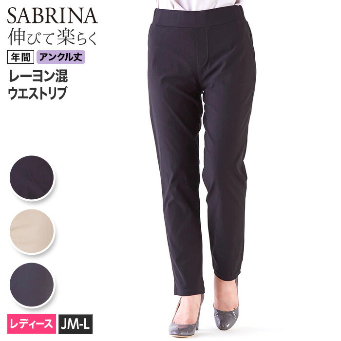 楽天市場 Gunze グンゼ Sabrina サブリナ ストレッチパンツ レディース Sqg811 年間 大きいサイズ Jml ウエストゴム ストレッチ 伸びる はきやすい 楽 ラク 婦人 美脚 Gunze22 グンゼオンラインショップ