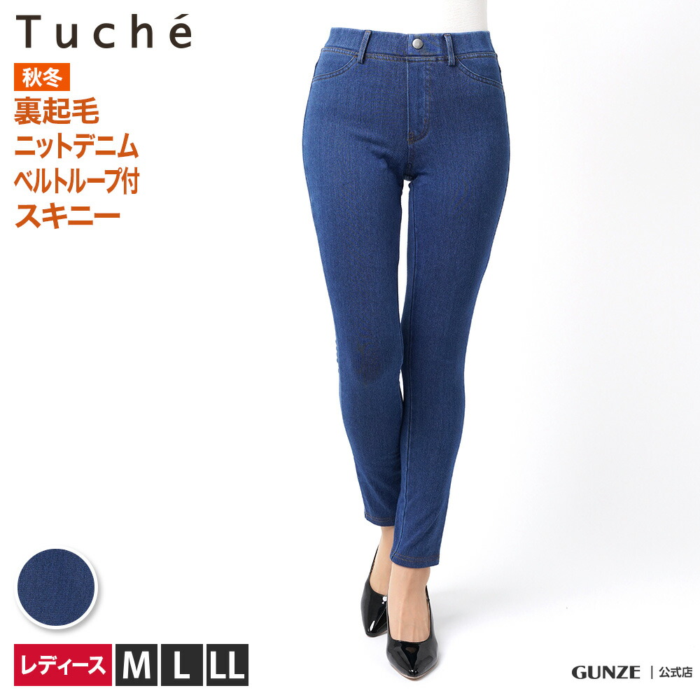 楽天市場 セール Tuche トゥシェ ニットデニム 裏起毛 スキニーパンツ レディース 秋冬 Gunze グンゼ レギンスパンツ スキニー パンツ ボトム デニム ストレッチ ストレッチパンツ 楽 フルレングス 美脚 あったか あたたかい 伸びる 在宅ワーク M Ll Tzn61k Gunze22