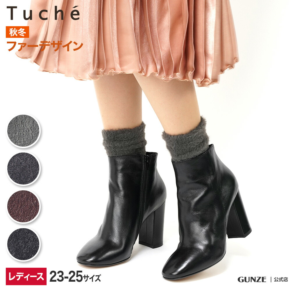 楽天市場 P10倍 セール Tuche ソックス Gunze グンゼ トゥシェ レディース Tzn701 23 25 フェイクファー かわいい ファッション シンプル 秋冬 Gunze22 グンゼオンラインショップ