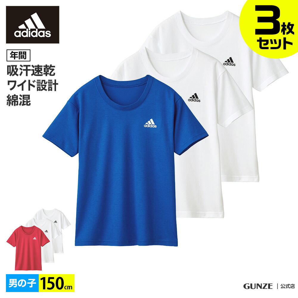 楽天市場】アウトレット セール アディダス Tシャツ 半袖 インナー 3枚セット GUNZE グンゼ キッズ ボーイズ 男の子 170 ジュニア 綿混  吸汗 速乾 ドライ adidas AP985T 150-170cm GUNZE16 : グンゼオンラインショップ