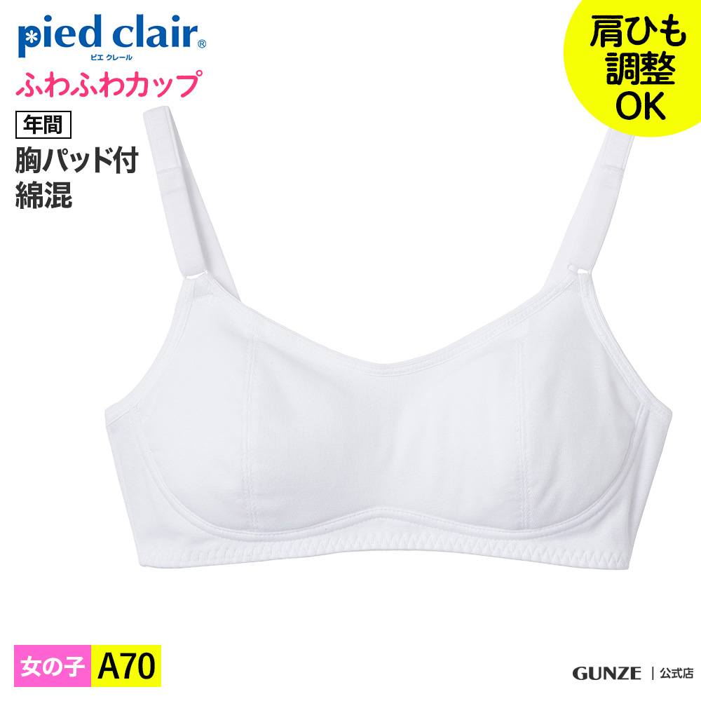 売り込み ピエクレール ファーストブラ 女の子 GUNZE グンゼ pied clair ガールズ ジュニア 無地 インナー 体育 運動 かわいい  下着 肌着 保湿 綿 PCD370A A70cm 年間 GUNZE16 qdtek.vn