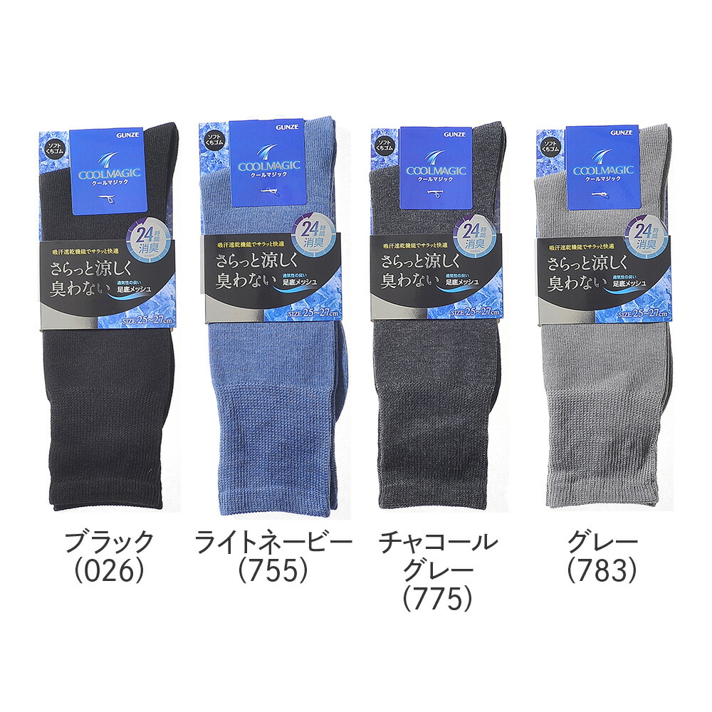 直営店限定 送料無料10足セット Coolmagic クールマジック メンズソックス グンゼ Gunze くつした くつ下 靴下 メンズ 男性 紳士 ソックス メンズ靴下 紳士用靴下 紳士靴下 紳士ソックス メンズくつ下 男性用靴下 涼しい 夏用靴下 夏用 夏 ビジネスソックス 消臭 クール